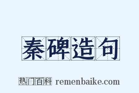 秦碑造句是什么意思的图片